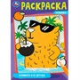 Раскраска 9785506091752 Капибара и её друзья - фото 69868922
