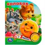 Книга Умка 9785506073499 Колобок 1 кнопка 3 песенки - фото 69870703