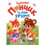 Книга 978-5-378-34446-8 ЛУЧШЕЕ ДЛЯ НАШИХ МАЛЫШЕЙ. Щенок Пончик и его друзья - фото 69870740