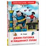 Книга 978-5-353-10109-3 Энде М. Джим Пуговка и машинист Лукас (ВЧ) - фото 69872322