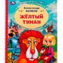 Книга Умка 9785506072317 Жёлтый туман. Волков А. М.. Любимая классика - фото 69872376