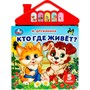 Книга Умка 9785506080435 Кто где живёт? Дружинина 5 кнопок в виде крыши - фото 69872636