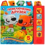 Книга Умка 9785506031147 Приключения друзей.МиМиМишки 5 кнопок,5 песен,5 закладок - фото 69872646