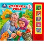 Книга Умка 9785506080961 Курочка ряба 5 кнопок 5 песен - фото 69872915