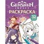 Раскраска 978-5-353-10963-1 Genshin Impact. Герои вселенной Геншин. Раскраска (фиолетовая) - фото 69873425