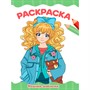 Раскраска 978-5-378-34767-4 МОДНЫЕ ДЕВЧОНКИ. А4 эконом - фото 69873688