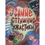 Книга 978-5-378-35327-9  Детские ужастики КБС. САМЫЕ СТРАШНЫЕ УЖАСТИКИ - фото 69873814