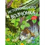 Книга 978-5-00132-401-0 История одного волчонка. Рассказ - фото 69873900