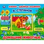 Книга Умка 9785506025184 Домашние животные. В.Степанов. Книжки-двойные задвижки - фото 69873951