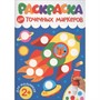 Раскраска 978-5-378-35311-8 ДЛЯ ТОЧЕЧНЫХ МАРКЕРОВ. ДЛЯ МАЛЬЧИКОВ - фото 69874292