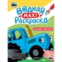 Раскраска 978-5-378-34697-4 Водная макси. Синий трактор - фото 69874500