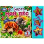 Книга Умка 9785506070887 Мой пёс Барто А. 3 кнопки - фото 69875787