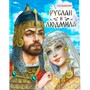 Книга Умка 9785506089902 Руслан и Людмила. Пушкин А. С. Мир волшебства - фото 69875847