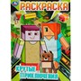 Раскраска 9785506081920 Крутые приключения - фото 69875858