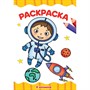 Раскраска 978-5-378-30714-2 В космосе.А4 эконом - фото 69875934