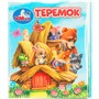 Книга Умка 9785506099406 Теремок. Книжки-малышки - фото 69877190