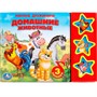 Книга Умка 9785506006206 М.Дружинина.Домашние животные 3 кнопки - фото 69877406