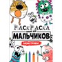 Раскраска 978-5-378-30398-4 Для мальчиков.Монстрики - фото 69877415