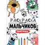 Раскраска 978-5-378-30398-4 Для мальчиков.Монстрики - фото 69877417