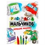 Раскраска 978-5-378-30996-2 Только для мальчиков. Большие машины - фото 69877424