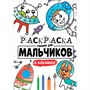 Раскраска 978-5-378-30399-1 Для мальчиков.В космосе - фото 69877434