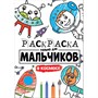 Раскраска 978-5-378-30399-1 Для мальчиков.В космосе - фото 69877435