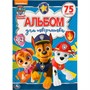 Раскраска 9785506035176 Щенячий патруль.Альбом для творчества - фото 69877588