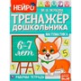 Книга Умка 9785506060277 Математика.М.А.Жукова.Нейро-тренажер дошкольника 6-7 лет - фото 69877813