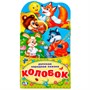 Книга Умка 9785506021261 Колобок.Книжка раскладушка с фигурной вырубкой - фото 69877839