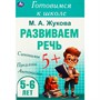 Книга Умка 9785506094340 Развиваем речь. Жукова М. А. Готовимся к школе. 5-6 лет - фото 69877870
