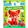 Книга Умка 9785506101864 Лесные животные. Аппликации - фото 69877900