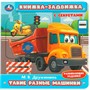 Книга Умка 9785506101178 Такие разные машинки. Дружинина.книжка-задвижка с тригерами - фото 69879559