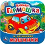 Книга Умка 9785506091493 Машинки. М. Дружинина. Книжка-гармошка - фото 69879634