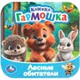 Книга Умка 9785506109396 Лесные обитатели. Книжка-гармошка.Раскладушка - фото 69879762