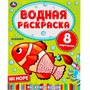 Раскраска Водная 9785506050322 На море - фото 69879816