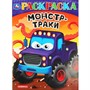 Раскраска 9785506092421 Супергонки Монстр-траки - фото 69879923