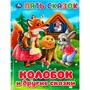 Книга Умка 9785506092346 Колобок и другие сказки. Пять сказок - фото 69879943