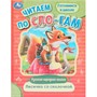 Книга Умка 9785506094043 Лисичка со скалочкой. Читаем по слогам - фото 69879984