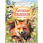 Книга Умка 9785506110996 Лесные сказки и рассказы о животных. Пришвин и др. Мир волшебства - фото 69880052