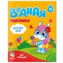 Раскраска водная для малышей.Веселые пони 4660136223320 - фото 69881442
