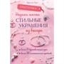 Книга 978-5-00241-009-5 Бижутерика. НАУЧИСЬ ПЛЕСТИ СТИЛЬНЫЕ УКРАШЕНИЯ ИЗ БИСЕРА - фото 69881917