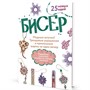 Книга 978-5-00141-862-7 БИСЕР. Модные штучки! Трендовые украшения и прикольные шармы за один вечер - фото 69881927