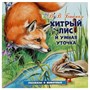 Книга Умка 9785506096399 Хитрый Лис и Умная Уточка. Бианки В. В. Рассказы о животных - фото 69881947
