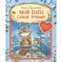 Книга 978-5-00132-116-3 Мой дедушка самый лучший! Сказочные истории - фото 69882127