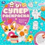 Раскраска 9785506097709 Кавайные друзья. Суперраскраска - фото 69882151