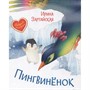 Книга 978-5-00132-305-1 Пингвинёнок. Сказочная история - фото 69882301