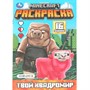 Раскраска 9785506103110 Твой квадромир. MINECRAFT. 16 заданий - фото 69882448