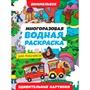 Раскраска 978-5-378-35114-5 Многоразовая водная раскраска ВИММЕЛЬБУХ ДЛЯ МАЛЬЧИКОВ. Удивительные картинки - фото 69882461