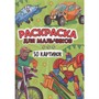 Раскраска 978-5-378-34901-2 50 КАРТИНОК. ДЛЯ МАЛЬЧИКОВ - фото 69882467