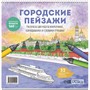 Раскраска Городские пейзажи / Раскрашиваем города мира (Москва) 978-5-00241-004-0 - фото 69882506